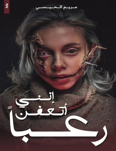 انني أتعفن رعباً