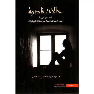 حالات نادرة ١