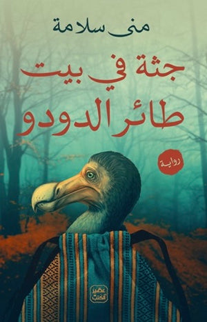 جثة في بيت طائر الدودو
