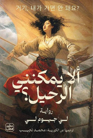 الا يمكنني الرحيل