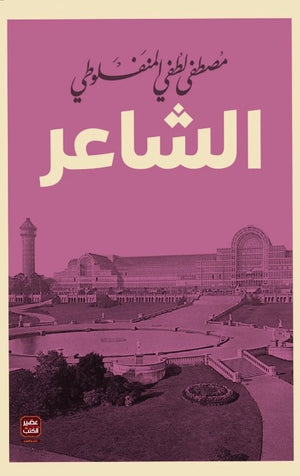 الشاعر
