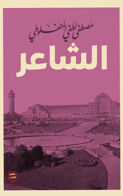 الشاعر