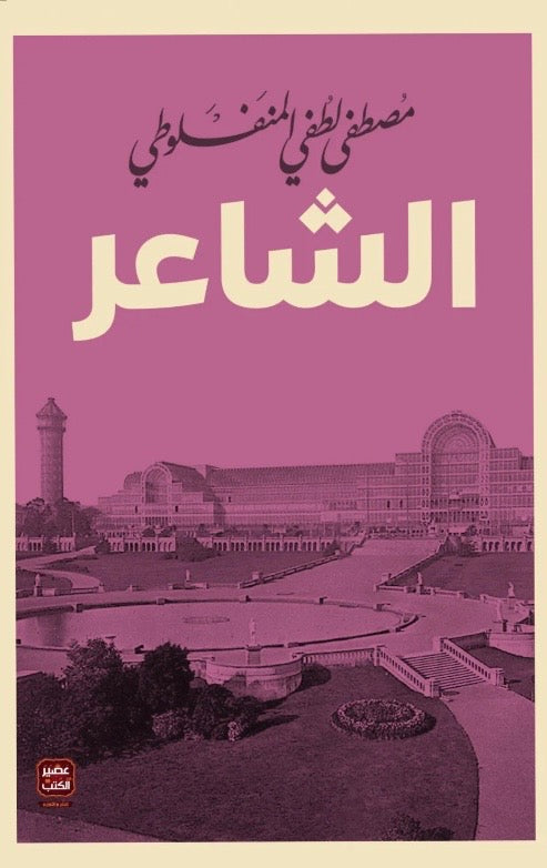 الشاعر