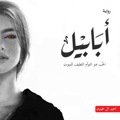 ابابيل