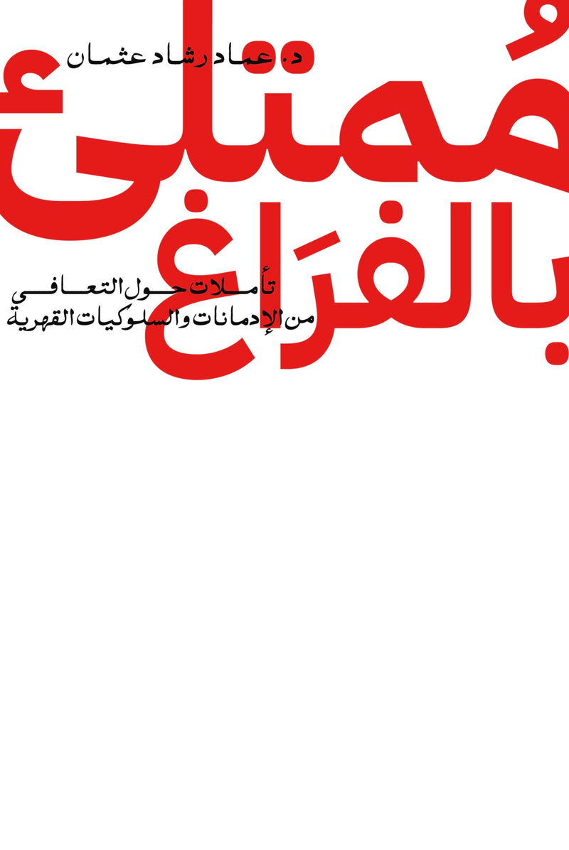 ممتلئ بلفراغ