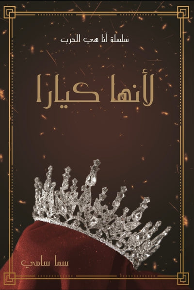 ألأنها كيارا