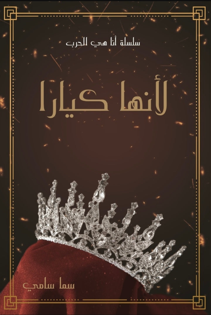 ألأنها كيارا