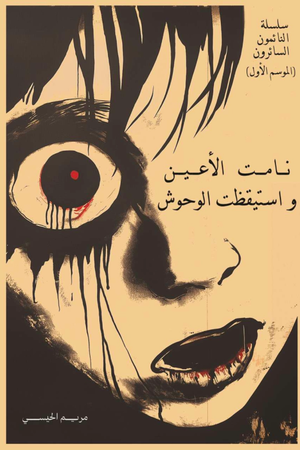 نامت الأعين و استيقظت الوحوش