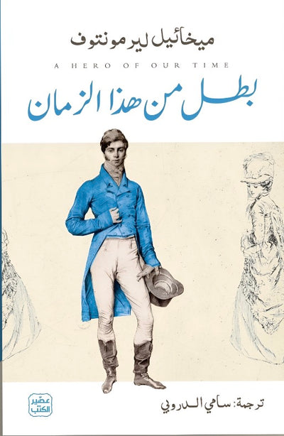 بطل من هذا الزمان