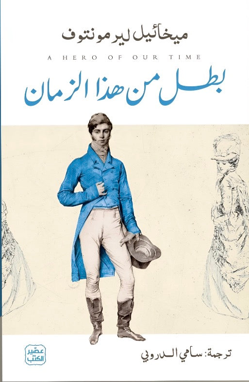 بطل من هذا الزمان