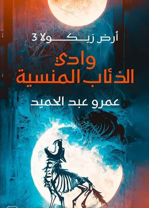 وادي الذئاب المنسية