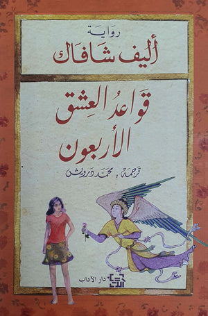 قواعد العشق الاربعون