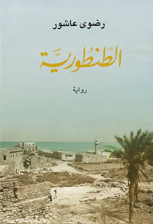 الطنطورية