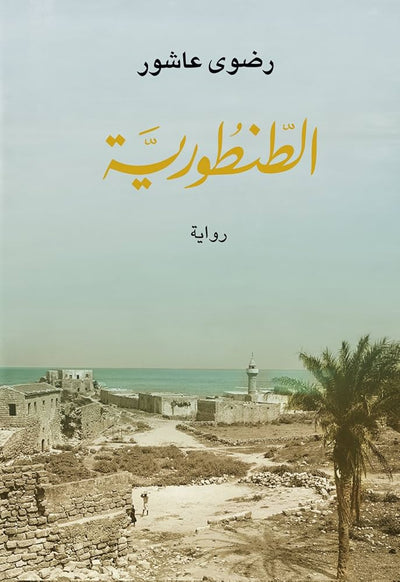 الطنطورية