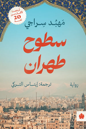 سطوح طهران