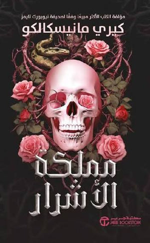 مملكة الاشرار