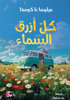 كل ازرق سماء
