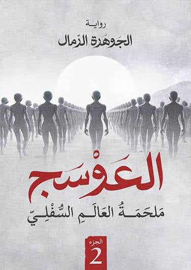 العوسج ٢