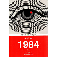 1984 in Arabic