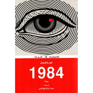 1984 in Arabic
