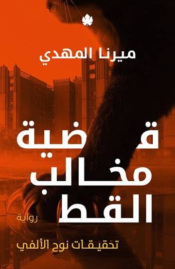 قضية مخالب القط