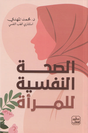 الصحة النفسية للمرأة