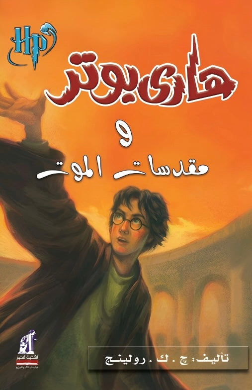 هاري بوتر ومقدسات الموت