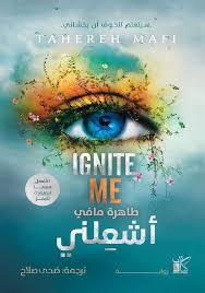 أشعلني ( ignite me )