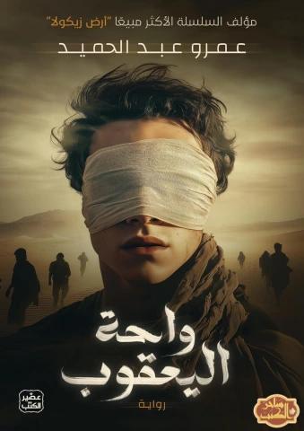 واحة يعقوب